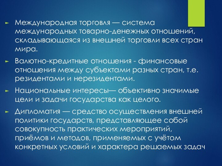 Международная торговля — система международных товарно-денежных отношений, складывающаяся из внешней торговли всех