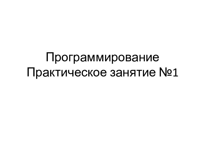 Программирование Практическое занятие №1