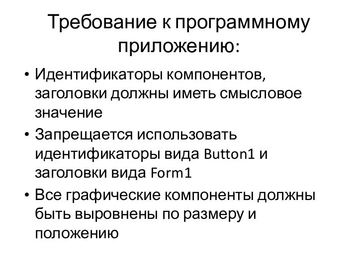 Требование к программному приложению:Идентификаторы компонентов, заголовки должны иметь смысловое значениеЗапрещается использовать идентификаторы