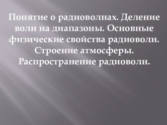 Понятие о радиоволнах. Деление волн на диапазоны. Основные физические свойства радиоволн. Распространение радиоволн