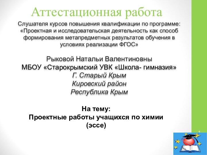 Аттестационная работа Слушателя курсов повышения квалификации по программе:«Проектная и исследовательская деятельность как