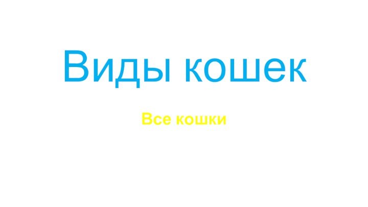 Виды кошекВсе кошки