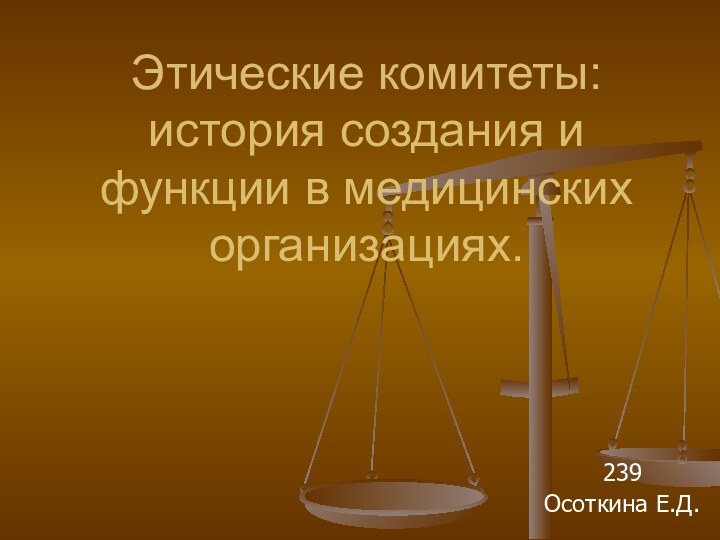 Этические комитеты: история создания и функции в медицинских организациях. 239Осоткина Е.Д.