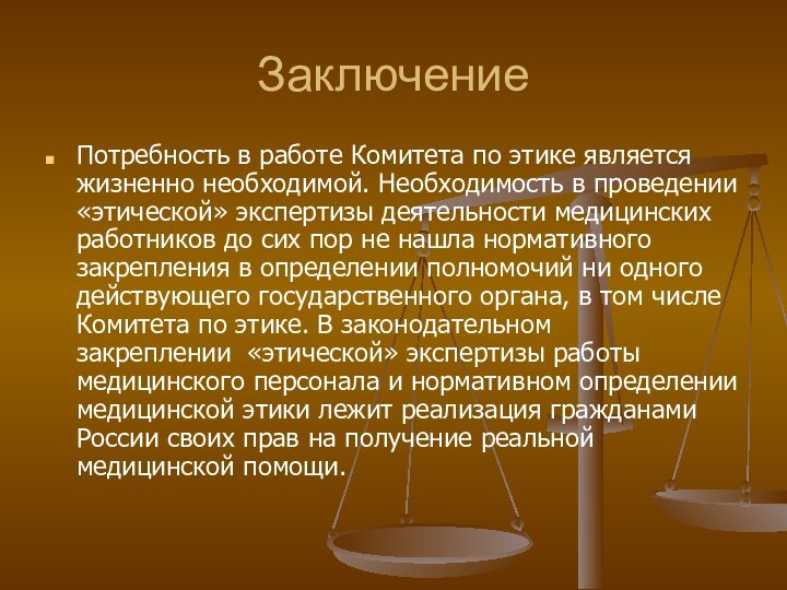 ЗаключениеПотребность в работе Комитета по этике является жизненно необходимой. Необходимость в проведении