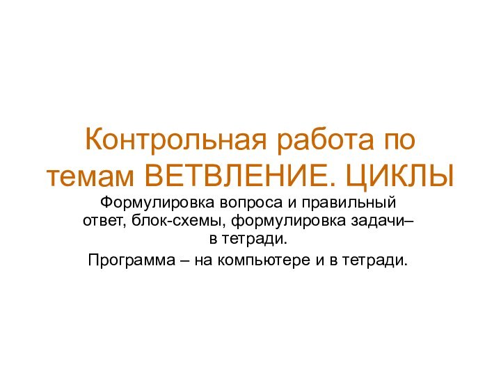 Контрольная работа по темам ВЕТВЛЕНИЕ. ЦИКЛЫФормулировка вопроса и правильный ответ, блок-схемы, формулировка