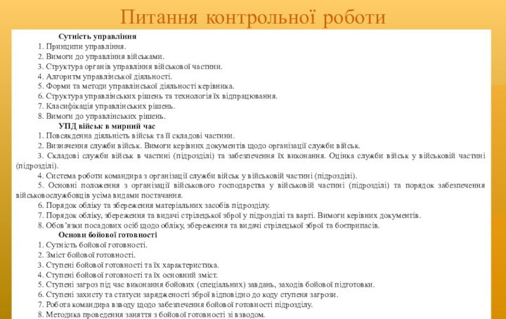 Питання контрольної роботи	Сутність управління1. Принципи управління. 2. Вимоги до управління військами. 3.