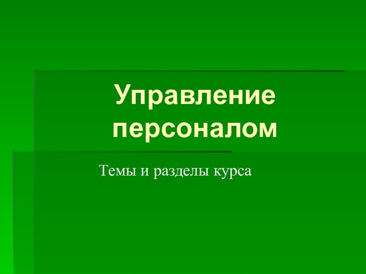 Управление персоналомТемы и разделы курса