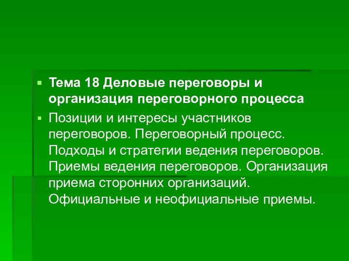 Тема 18 Деловые переговоры и организация переговорного процессаПозиции и интересы участников переговоров.