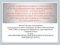 Аттестационная работа. Организация проектной деятельности в рамках элективного курса Я - гражданин