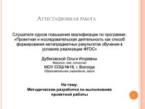 Аттестационная работа. Методическая разработка по выполнению проектной работы