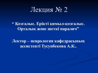 Қозғалыс. Ерікті қимыл-қозғалыс. Орталық және шеткі паралич