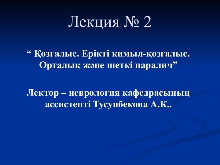 Лекция № 2“ Қозғалыс. Ерікті қимыл-қозғалыс. Орталық және шеткі паралич” Лектор –