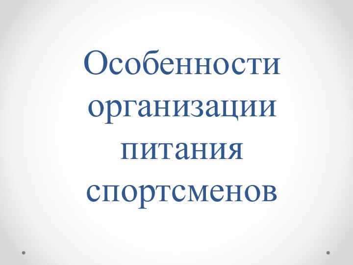 Особенности организации питания спортсменов