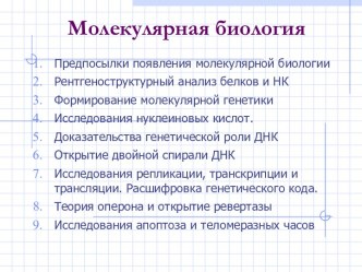 Молекулярная биология