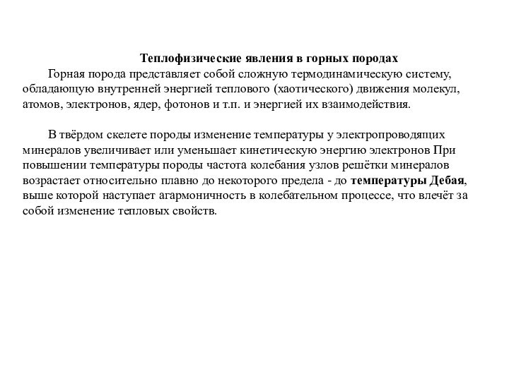 Теплофизические явления в горных породахГорная порода представляет собой сложную термодинамическую систему, обладающую