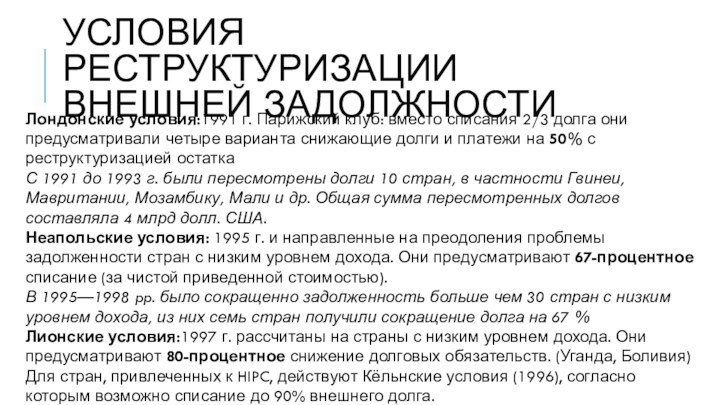 УСЛОВИЯ РЕСТРУКТУРИЗАЦИИ ВНЕШНЕЙ ЗАДОЛЖНОСТИЛондонские условия:1991 г. Парижский клуб: вместо списания 2/3 долга они