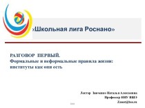 Школьная лига Роснано. Разговор первый. Формальные и неформальные правила жизни: институты как они есть