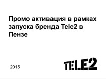 Промо активация в рамках запуска бренда Tele2 в Пензе