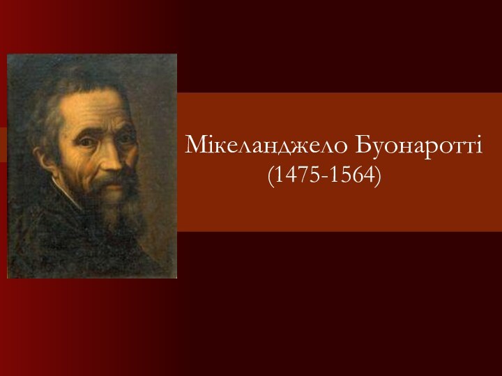 Мікеланджело Буонаротті       (1475-1564)