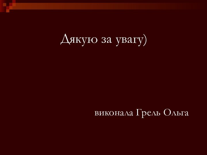 Дякую за увагу)