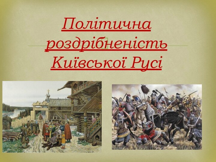 Політична роздрібненість Київської Русі