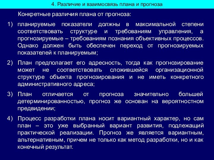 4. Различие и взаимосвязь плана и прогноза   Конкретные различия плана