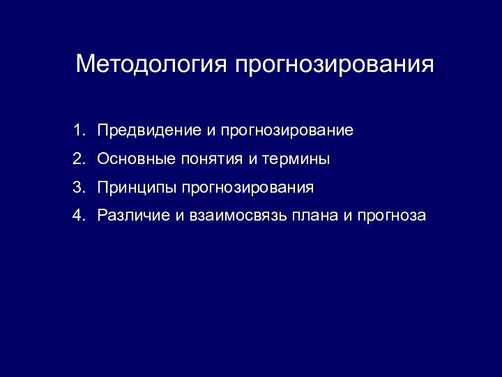 Методология прогнозированияПредвидение и прогнозированиеОсновные понятия и терминыПринципы прогнозированияРазличие и взаимосвязь плана и прогноза