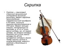 Скрипка