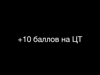 +10 баллов на ЦТ