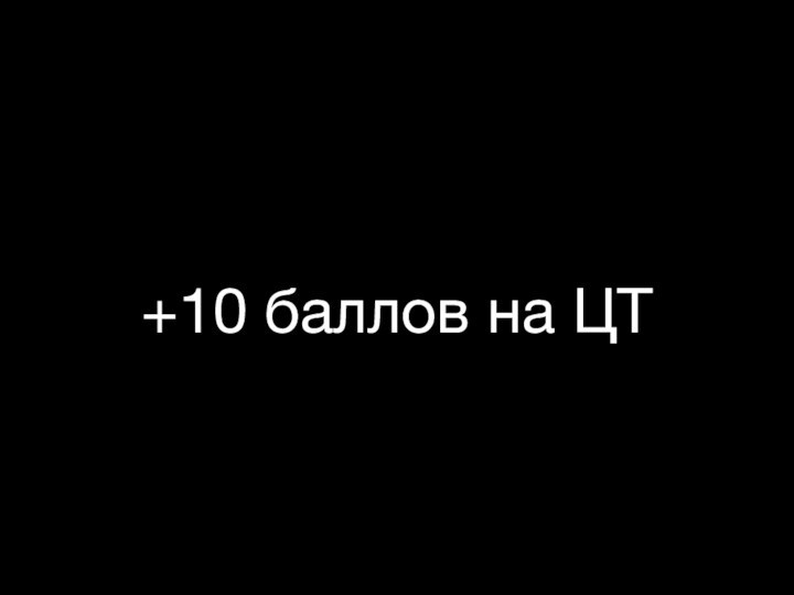 +10 баллов на ЦТ