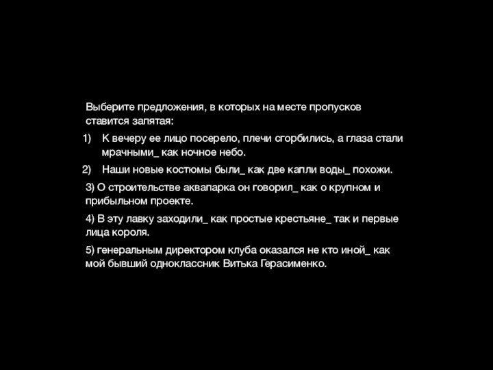 Выберите предложения, в которых на месте пропусков ставится запятая:К вечеру ее лицо