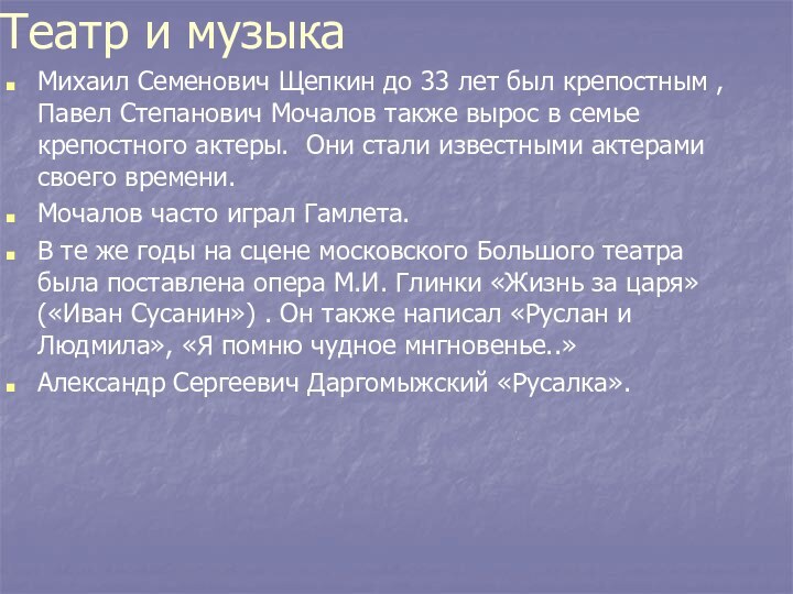 Театр и музыкаМихаил Семенович Щепкин до 33 лет был крепостным , Павел