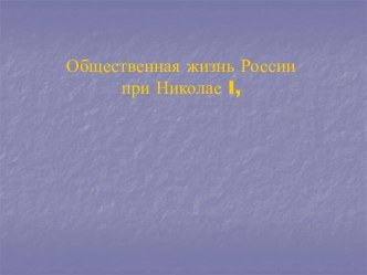 Общественная жизнь России при Николае I