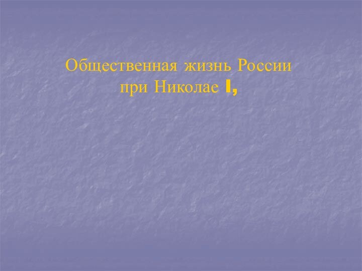 Общественная жизнь России  при Николае I,