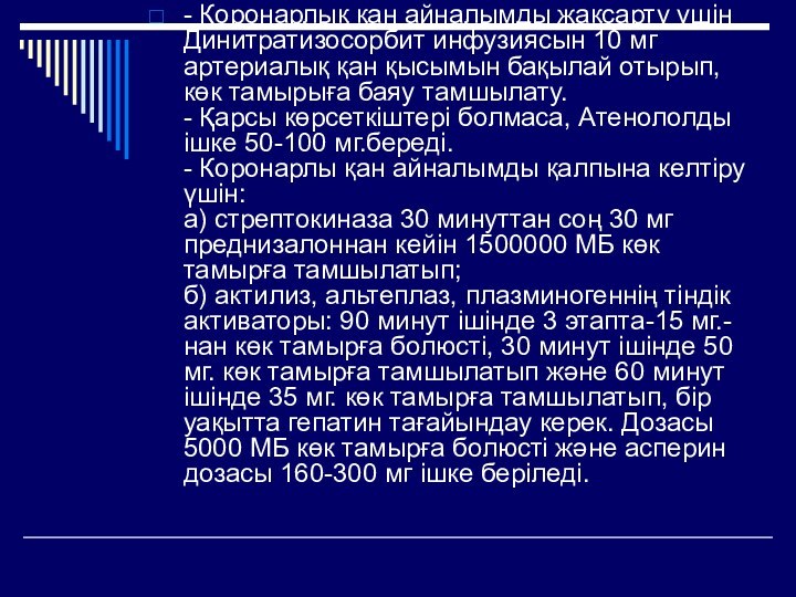 - Коронарлық қан айналымды жақсарту үшін Динитратизосорбит инфузиясын 10 мг артериалық қан