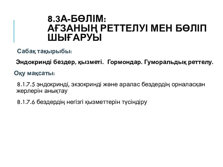 8.3А-БӨЛІМ:  АҒЗАНЫҢ РЕТТЕЛУІ МЕН БӨЛІП ШЫҒАРУЫСабақ тақырыбы: Эндокринді бездер, қызметі. Гормондар.