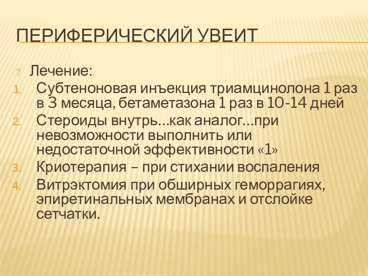 ПЕРИФЕРИЧЕСКИЙ УВЕИТЛечение:Субтеноновая инъекция триамцинолона 1 раз в 3 месяца, бетаметазона 1 раз