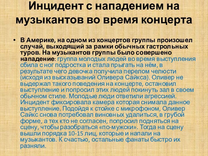 Инцидент с нападением на музыкантов во время концерта В Америке, на одном из