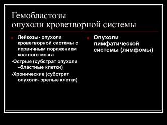 Гемобластозы опухоли кроветворной системы