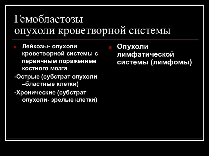 Гемобластозы опухоли кроветворной системыЛейкозы- опухоли кроветворной системы с первичным поражением костного мозга-Острые