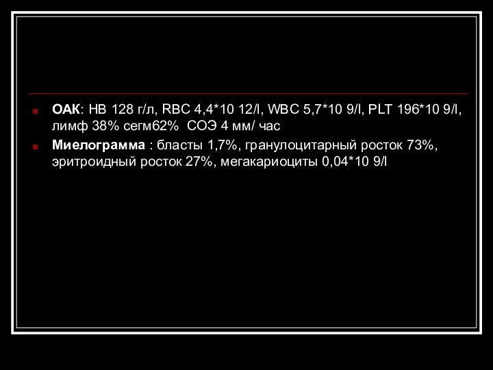 ОАК: HB 128 г/л, RBC 4,4*10 12/l, WBC 5,7*10 9/l, PLT 196*10