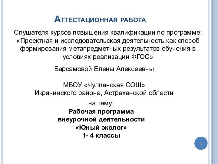 Аттестационная работаБарсамовой Елены АлексеевныМБОУ «Чулпанская СОШ»Икрянинского района, Астраханской областина тему:Рабочая программа внеурочной