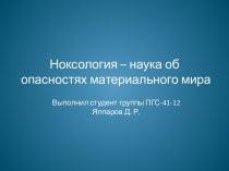 Ноксология – наука об опасностях материального мира