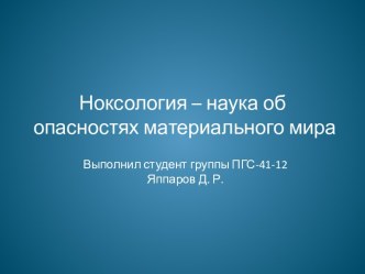 Ноксология – наука об опасностях материального мира