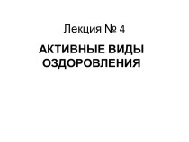 Активные виды оздоровления