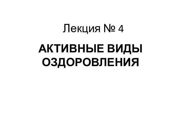 Лекция № 4АКТИВНЫЕ ВИДЫ ОЗДОРОВЛЕНИЯ