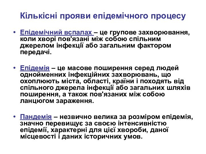 Кількісні прояви епідемічного процесуЕпідемічний вспалах – це групове захворювання, коли хворі пов'язані