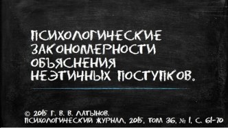 Психологические закономерности объяснения неэтичных поступков