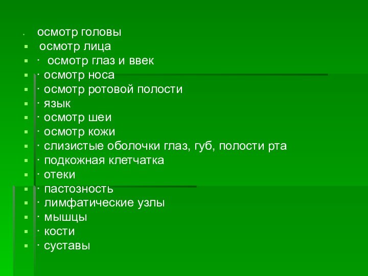 осмотр головы осмотр лица·	 осмотр глаз и ввек·	 осмотр носа·	 осмотр