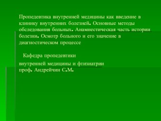 методы обследования больных. Анамнестическая часть истории болезни. Осмотр больного и его значение в диагностическом процессе